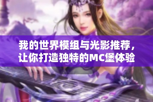 我的世界模组与光影推荐，让你打造独特的MC堡体验