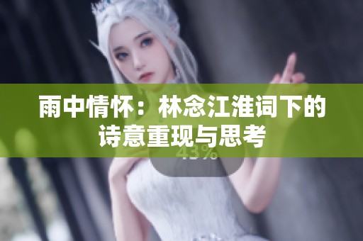 雨中情怀：林念江淮词下的诗意重现与思考