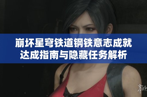 崩坏星穹铁道钢铁意志成就达成指南与隐藏任务解析