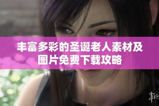丰富多彩的圣诞老人素材及图片免费下载攻略