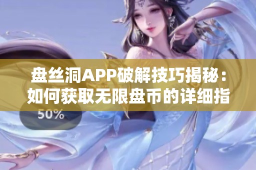 盘丝洞APP破解技巧揭秘：如何获取无限盘币的详细指南