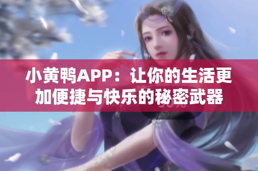 小黄鸭APP：让你的生活更加便捷与快乐的秘密武器