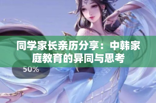 同学家长亲历分享：中韩家庭教育的异同与思考