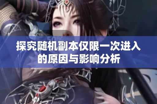 探究随机副本仅限一次进入的原因与影响分析