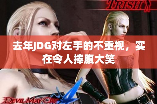 去年JDG对左手的不重视，实在令人捧腹大笑