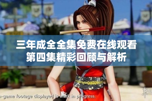 三年成全全集免费在线观看第四集精彩回顾与解析