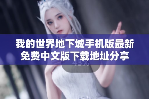 我的世界地下城手机版最新免费中文版下载地址分享