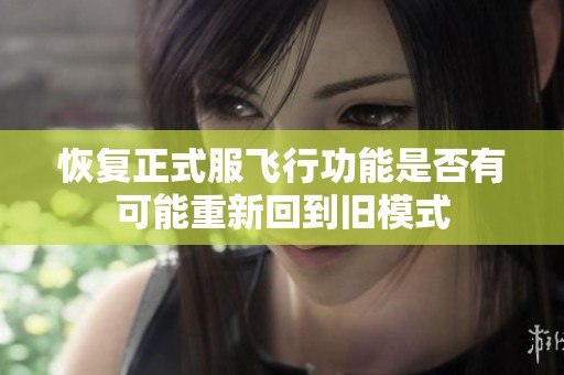 恢复正式服飞行功能是否有可能重新回到旧模式