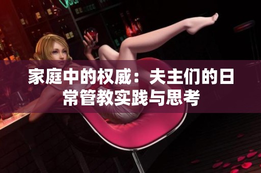 家庭中的权威：夫主们的日常管教实践与思考