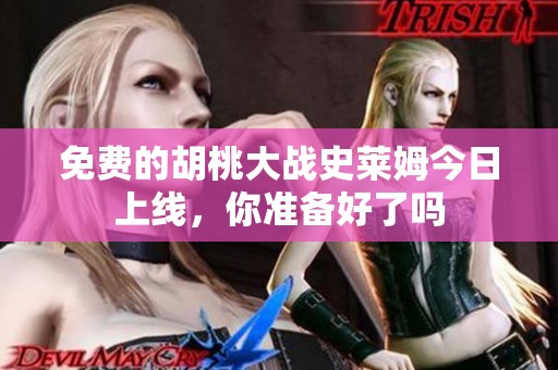 免费的胡桃大战史莱姆今日上线，你准备好了吗