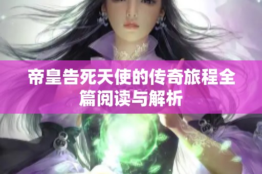 帝皇告死天使的传奇旅程全篇阅读与解析