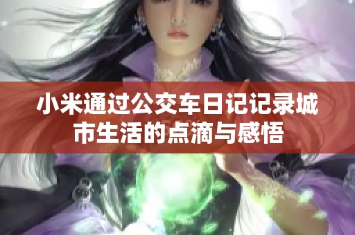 小米通过公交车日记记录城市生活的点滴与感悟