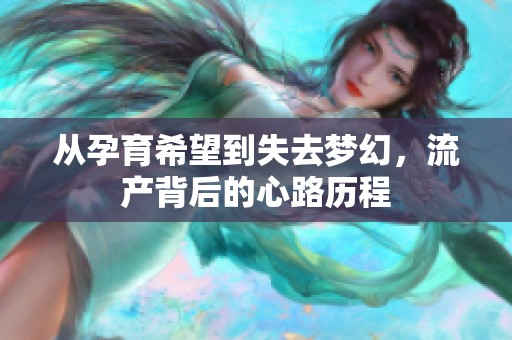 从孕育希望到失去梦幻，流产背后的心路历程