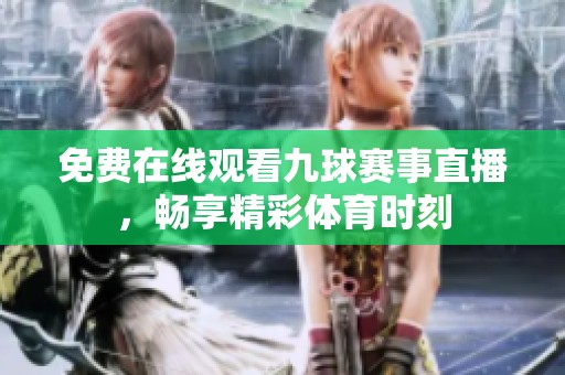 免费在线观看九球赛事直播，畅享精彩体育时刻