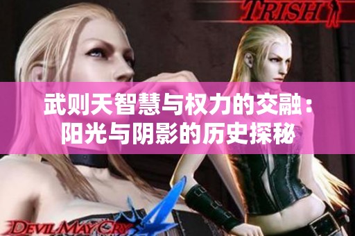 武则天智慧与权力的交融：阳光与阴影的历史探秘