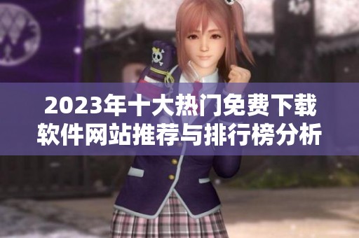 2023年十大热门免费下载软件网站推荐与排行榜分析