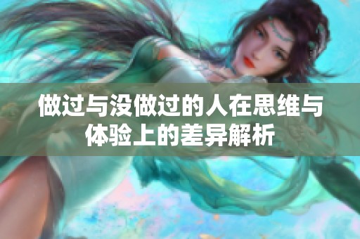 做过与没做过的人在思维与体验上的差异解析