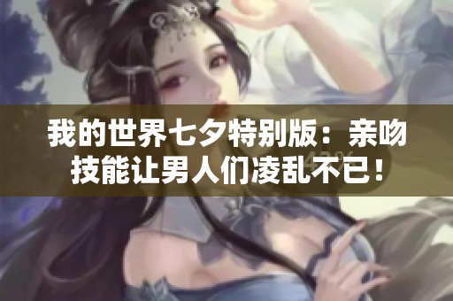 我的世界七夕特别版：亲吻技能让男人们凌乱不已！