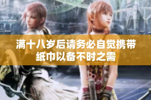 满十八岁后请务必自觉携带纸巾以备不时之需