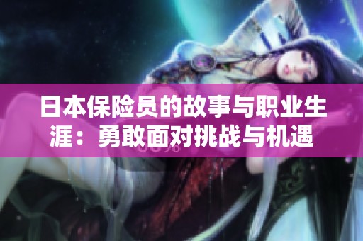 日本保险员的故事与职业生涯：勇敢面对挑战与机遇