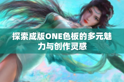 探索成版ONE色板的多元魅力与创作灵感