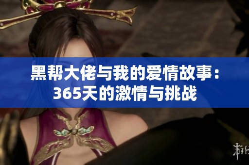 黑帮大佬与我的爱情故事：365天的激情与挑战