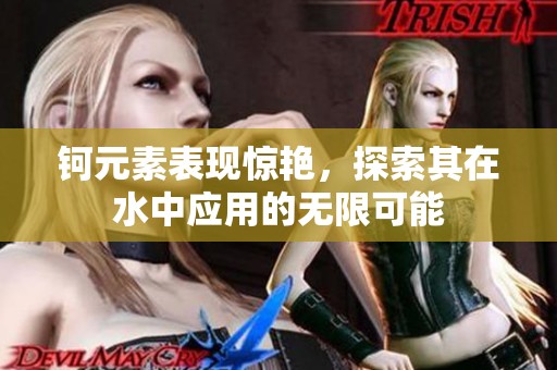 钶元素表现惊艳，探索其在水中应用的无限可能