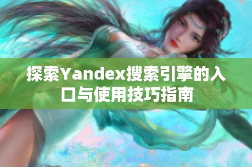 探索Yandex搜索引擎的入口与使用技巧指南