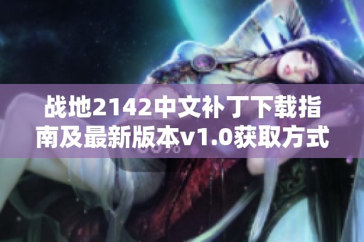 战地2142中文补丁下载指南及最新版本v1.0获取方式