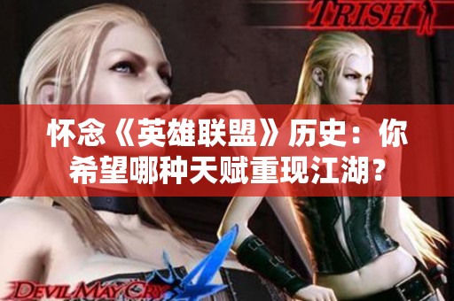 怀念《英雄联盟》历史：你希望哪种天赋重现江湖？