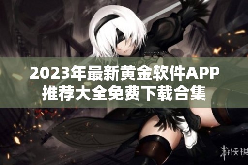 2023年最新黄金软件APP推荐大全免费下载合集
