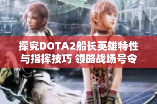 探究DOTA2船长英雄特性与指挥技巧 领略战场号令魅力