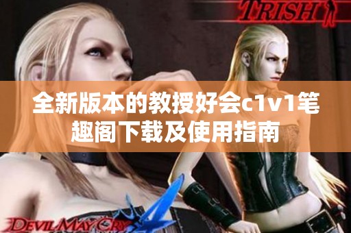 全新版本的教授好会c1v1笔趣阁下载及使用指南