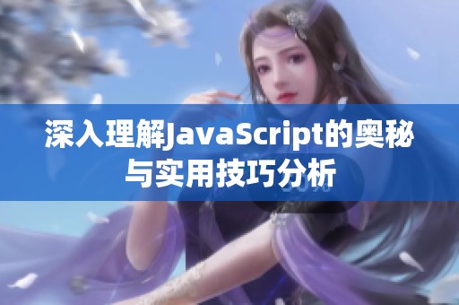深入理解JavaScript的奥秘与实用技巧分析