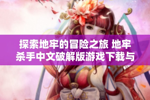 探索地牢的冒险之旅 地牢杀手中文破解版游戏下载与玩法解析