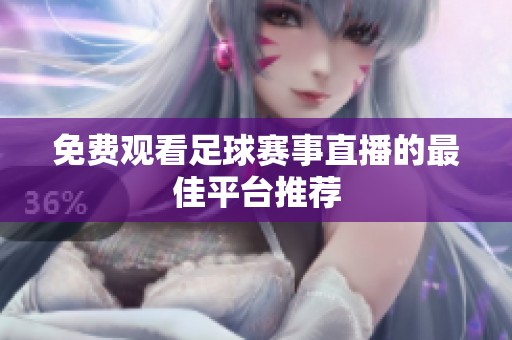 免费观看足球赛事直播的最佳平台推荐