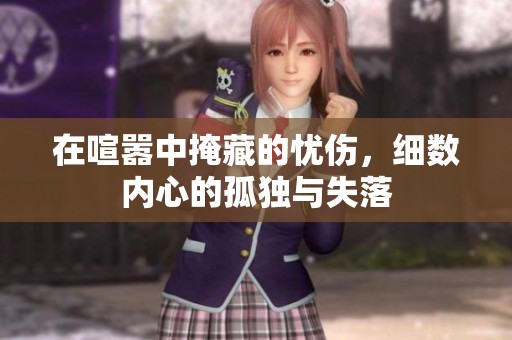 在喧嚣中掩藏的忧伤，细数内心的孤独与失落