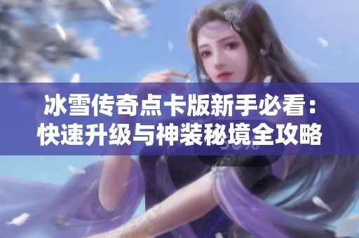 冰雪传奇点卡版新手必看：快速升级与神装秘境全攻略