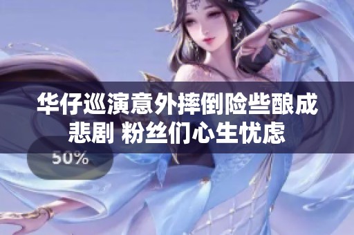 华仔巡演意外摔倒险些酿成悲剧 粉丝们心生忧虑