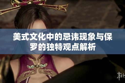 美式文化中的忌讳现象与保罗的独特观点解析