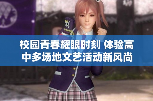 校园青春耀眼时刻 体验高中多场地文艺活动新风尚