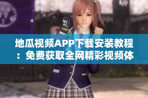 地瓜视频APP下载安装教程：免费获取全网精彩视频体验