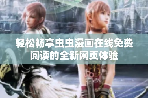 轻松畅享虫虫漫画在线免费阅读的全新网页体验