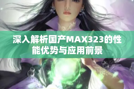 深入解析国产MAX323的性能优势与应用前景