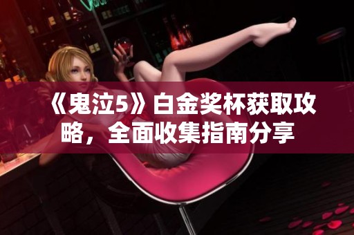 《鬼泣5》白金奖杯获取攻略，全面收集指南分享