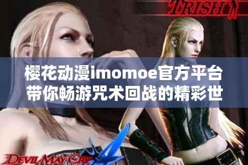 樱花动漫imomoe官方平台带你畅游咒术回战的精彩世界