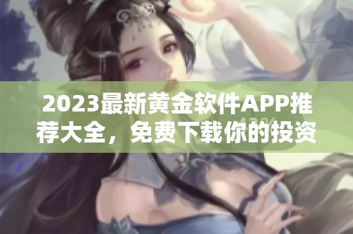 2023最新黄金软件APP推荐大全，免费下载你的投资助手