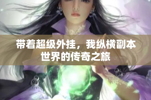 带着超级外挂，我纵横副本世界的传奇之旅