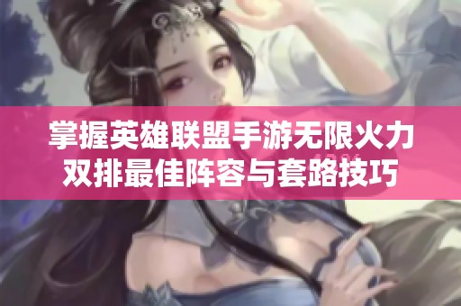 掌握英雄联盟手游无限火力双排最佳阵容与套路技巧
