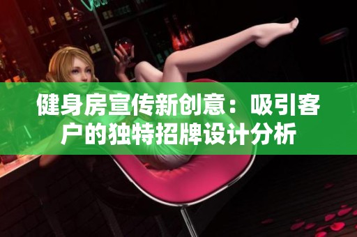 健身房宣传新创意：吸引客户的独特招牌设计分析